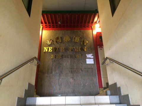 New Harmony Chinese Restaurant - Dalby Accommodation 0